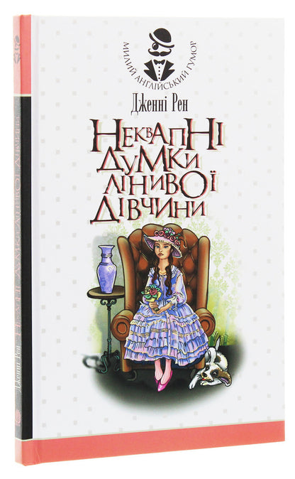 Unhurried Thoughts Of A Lazy Girl - Неквапн думки лниво двчини Jenny Wren - Дженн Рен 9789661060042-3