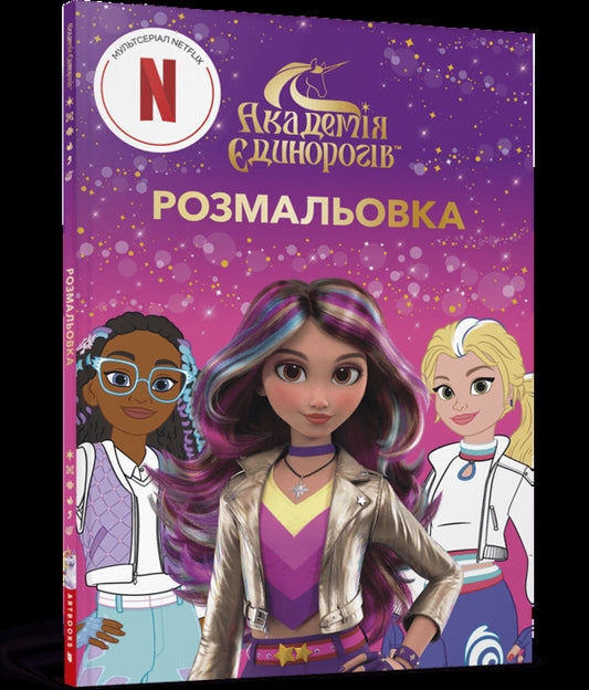 Unicorn Academy Coloring Book - Академя динорогв Розмальовка - Author not specified 9786175294031-1