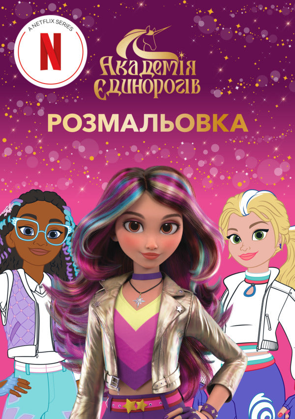 Unicorn Academy Coloring Book - Академя динорогв Розмальовка - Author not specified 9786175294031-2