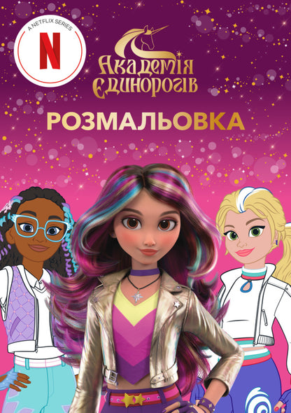 Unicorn Academy Coloring Book - Академя динорогв Розмальовка - Author not specified 9786175294031-2