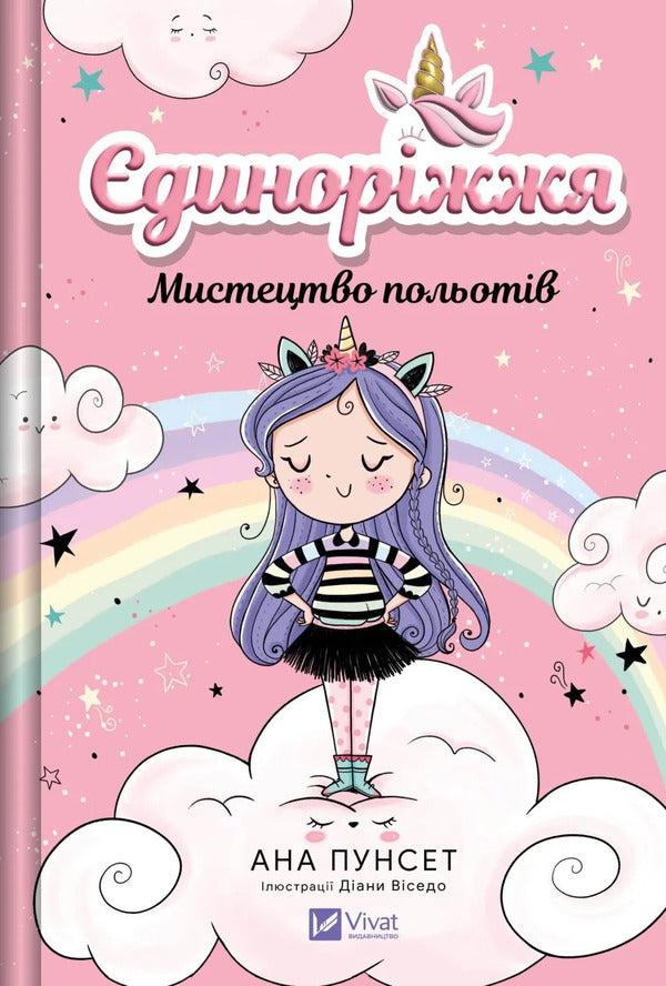 Unicorn Book 1. The Art Of Flying / Єдиноріжжя. Книга 1. Мистецтво польотів Ana Pounset / Анна Пунсет 9786171713208-1