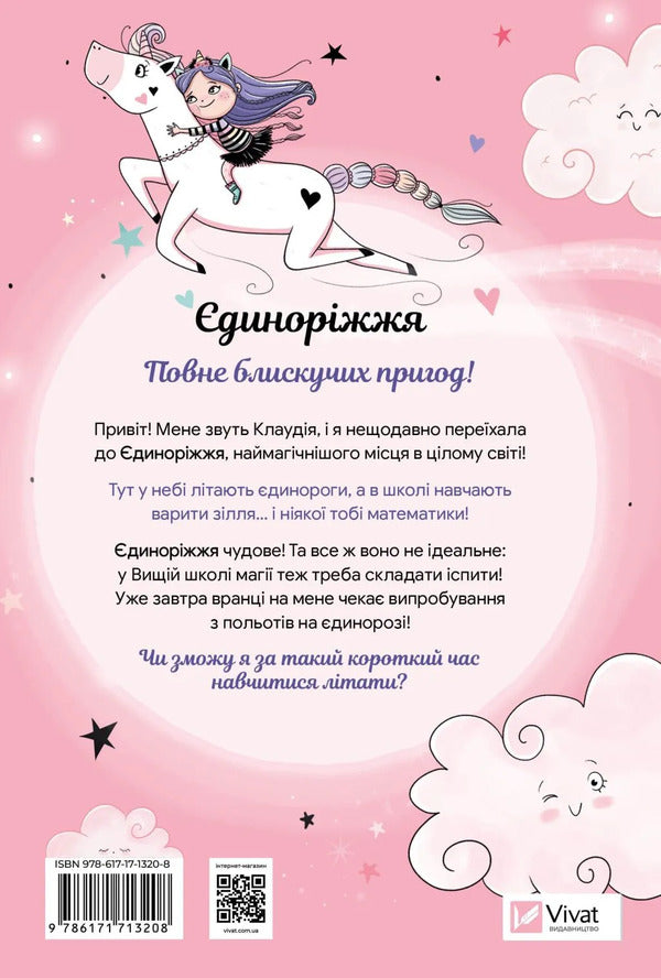 Unicorn Book 1. The Art Of Flying / Єдиноріжжя. Книга 1. Мистецтво польотів Ana Pounset / Анна Пунсет 9786171713208-2