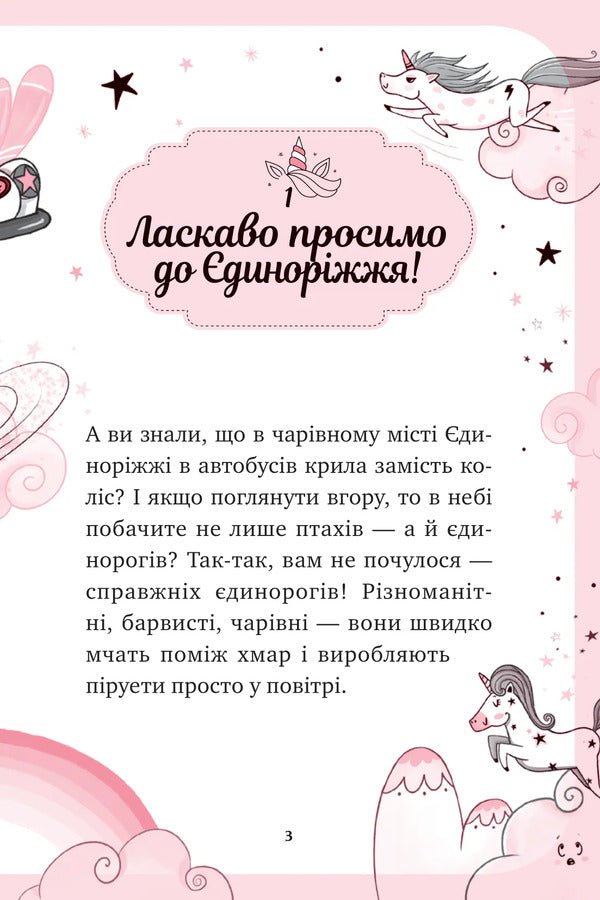Unicorn Book 1. The Art Of Flying / Єдиноріжжя. Книга 1. Мистецтво польотів Ana Pounset / Анна Пунсет 9786171713208-3
