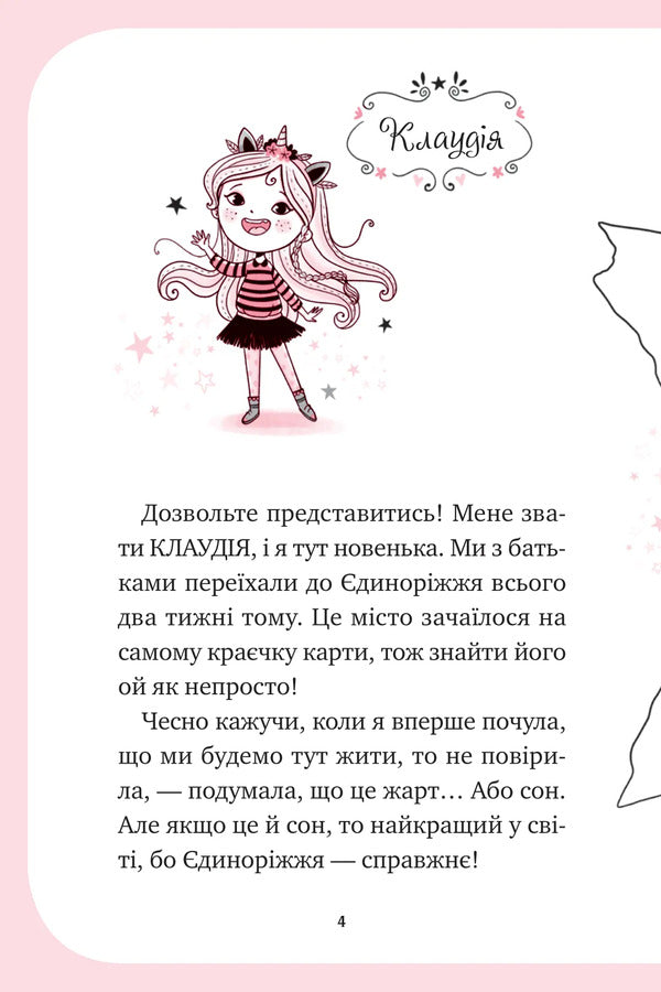 Unicorn Book 1. The Art Of Flying / Єдиноріжжя. Книга 1. Мистецтво польотів Ana Pounset / Анна Пунсет 9786171713208-4