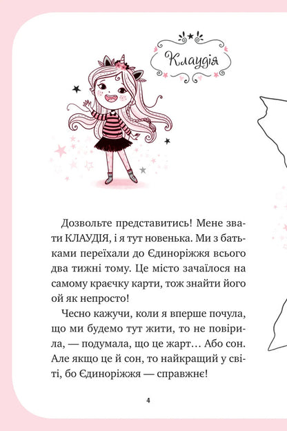 Unicorn Book 1. The Art Of Flying / Єдиноріжжя. Книга 1. Мистецтво польотів Ana Pounset / Анна Пунсет 9786171713208-4