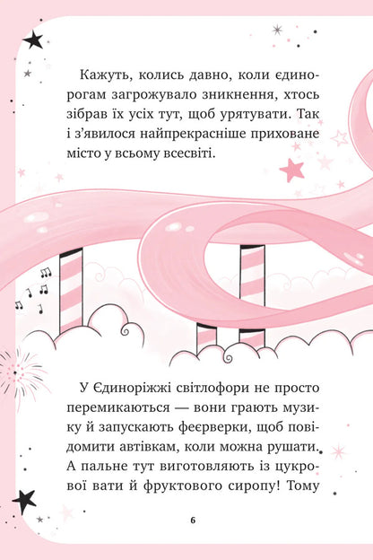 Unicorn Book 1. The Art Of Flying / Єдиноріжжя. Книга 1. Мистецтво польотів Ana Pounset / Анна Пунсет 9786171713208-6