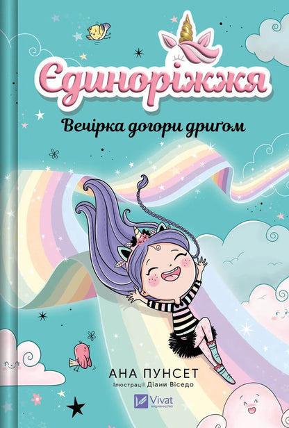 Unicorn Book 2. The Party Is Up In The Air / Єдиноріжжя. Книга 2. Вечірка догори дриґом Ana Pounset / Анна Пунсет 9786171713215-1
