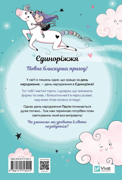 Unicorn Book 2. The Party Is Up In The Air / Єдиноріжжя. Книга 2. Вечірка догори дриґом Ana Pounset / Анна Пунсет 9786171713215-2