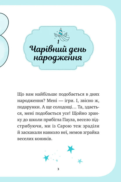 Unicorn Book 2. The Party Is Up In The Air / Єдиноріжжя. Книга 2. Вечірка догори дриґом Ana Pounset / Анна Пунсет 9786171713215-3