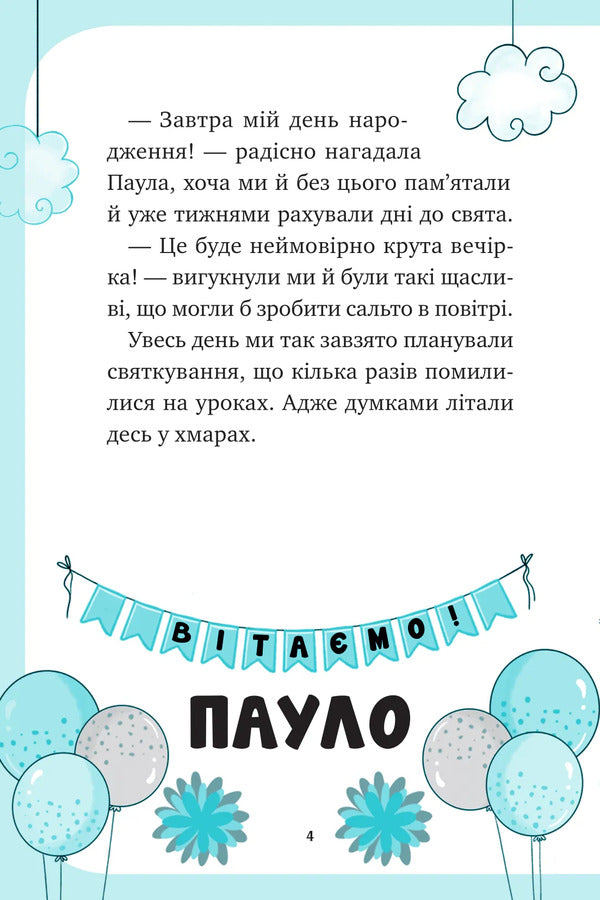 Unicorn Book 2. The Party Is Up In The Air / Єдиноріжжя. Книга 2. Вечірка догори дриґом Ana Pounset / Анна Пунсет 9786171713215-4