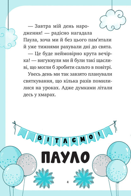 Unicorn Book 2. The Party Is Up In The Air / Єдиноріжжя. Книга 2. Вечірка догори дриґом Ana Pounset / Анна Пунсет 9786171713215-4