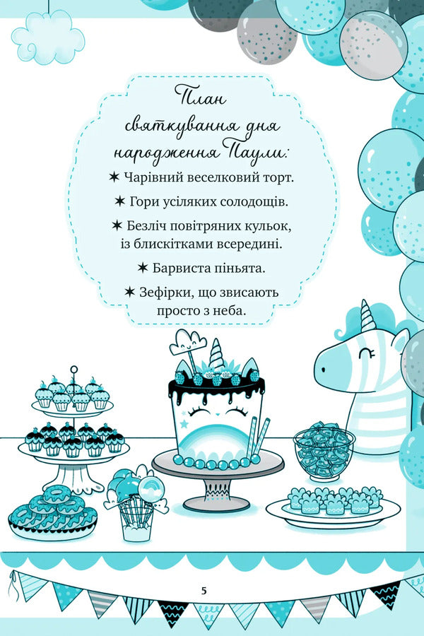 Unicorn Book 2. The Party Is Up In The Air / Єдиноріжжя. Книга 2. Вечірка догори дриґом Ana Pounset / Анна Пунсет 9786171713215-5