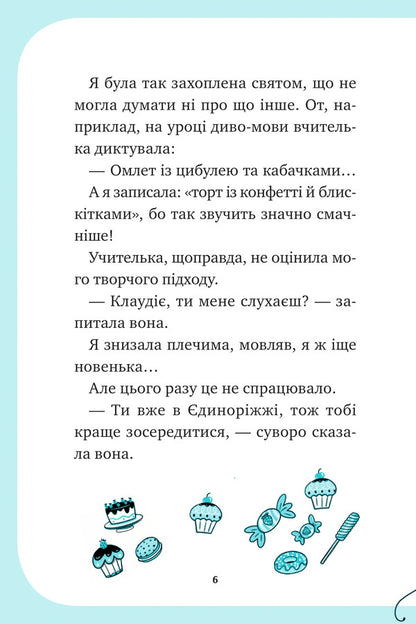 Unicorn Book 2. The Party Is Up In The Air / Єдиноріжжя. Книга 2. Вечірка догори дриґом Ana Pounset / Анна Пунсет 9786171713215-6