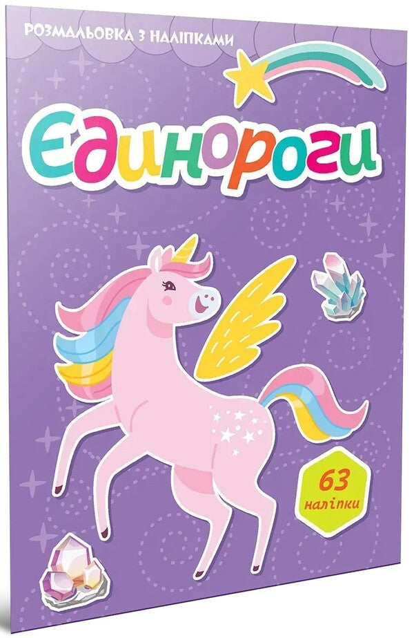 Unicorn (+ Stickers) / Єдинороги (+ наліпки) / Author not specified 9789669892423-1