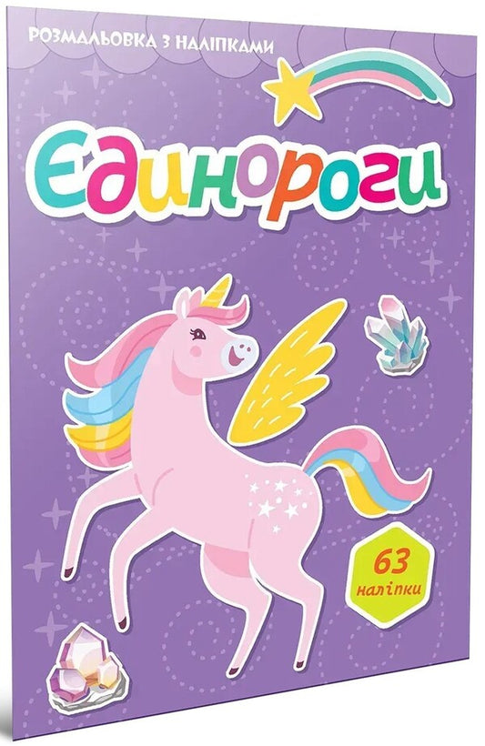 Unicorn (+ Stickers) / Єдинороги (+ наліпки) / Author not specified 9789669892423-1