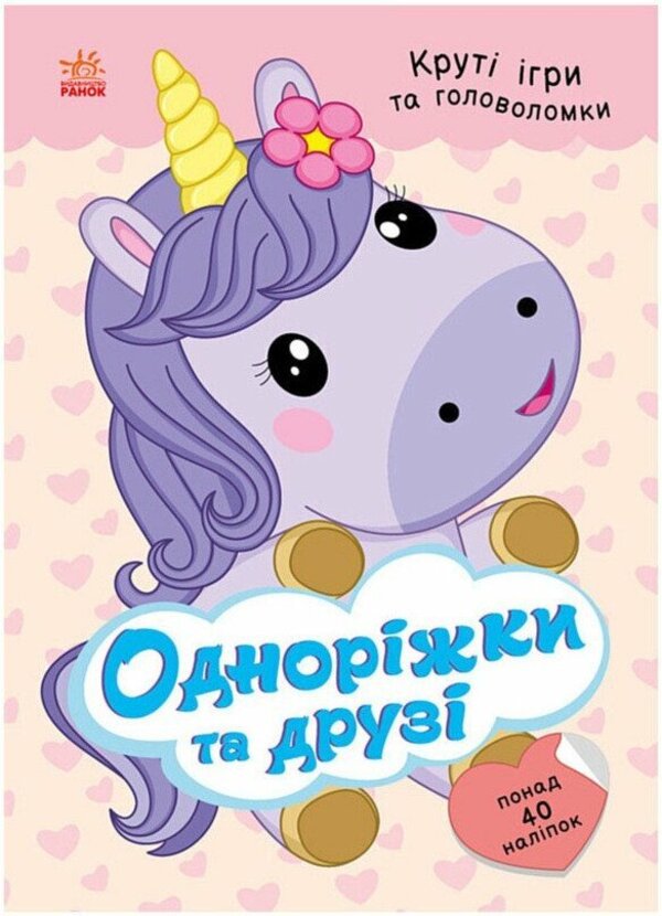 Unicorns And Friends / Одноріжки та друзі Natalya Musyenko / Наталія Мусієнко 9786178772567-1