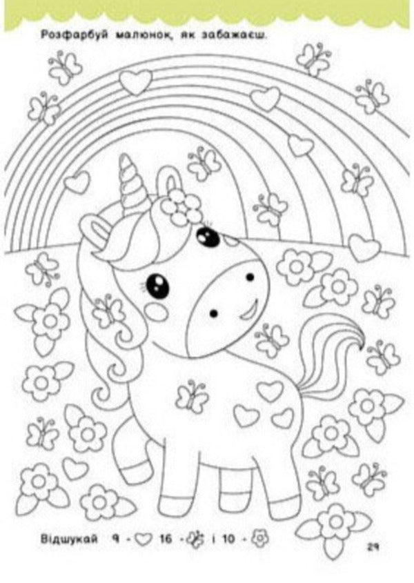 Unicorns And Friends / Одноріжки та друзі Natalya Musyenko / Наталія Мусієнко 9786178772567-5