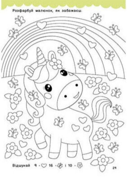 Unicorns And Friends / Одноріжки та друзі Natalya Musyenko / Наталія Мусієнко 9786178772567-5