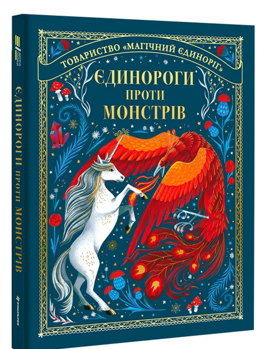 Unicorns vs Monsters / Єдинороги проти монстрів Мэй Шо 978-617-8012-17-5-1