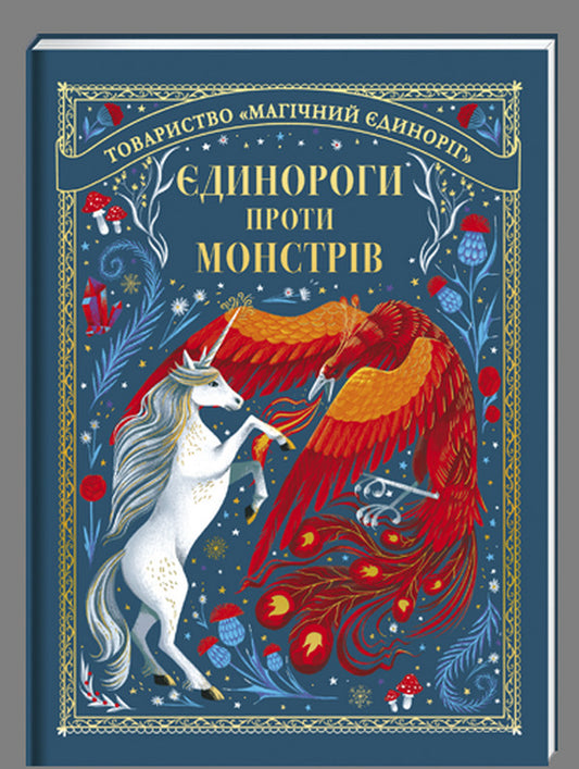Unicorns vs Monsters / Єдинороги проти монстрів Мэй Шо 978-617-8012-17-5-2