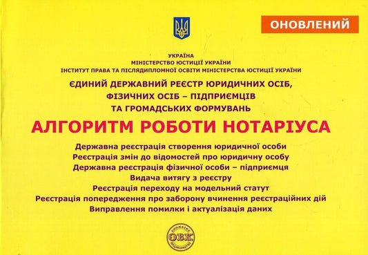 Unified state register of legal entities, individual entrepreneurs and public organizations. Algorithm of notary's work / Єдиний державний реєстр юридичних осіб, фізичних осіб-підприємців та громадських формувань. Алгоритм роботи нотаріуса Дмитрий Журавлев, Екатерина Чижмарь, Оксана Коротюк 978-617-7159-12-3-1