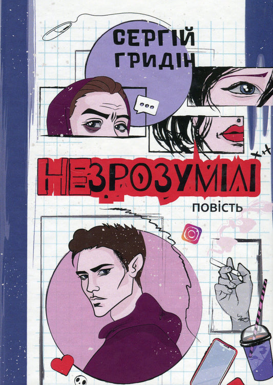 Unintelligible / Незрозумілі Сергей Гридин 9789665806684-1