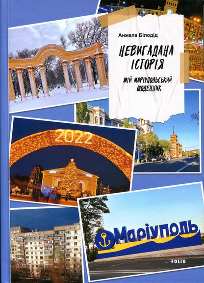 Uninvented Story My Mariupol Diary - Невигадана сторя Мй марупольський щоденник Angela Beloded - Анжела Белодд 9786175519653-1