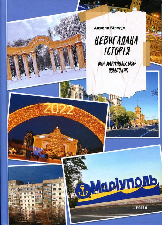 Uninvented Story My Mariupol Diary - Невигадана сторя Мй марупольський щоденник Angela Beloded - Анжела Белодд 9786175519653-1