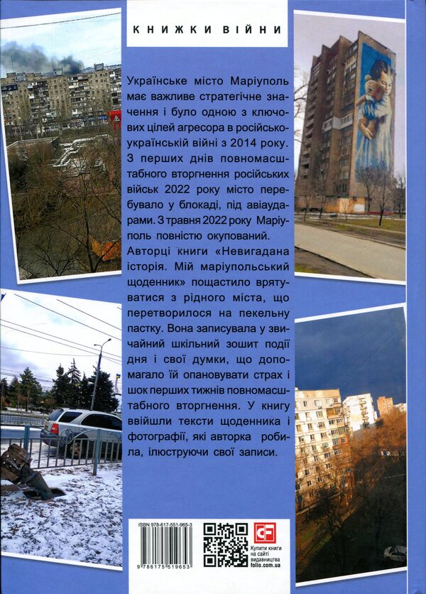 Uninvented Story My Mariupol Diary - Невигадана сторя Мй марупольський щоденник Angela Beloded - Анжела Белодд 9786175519653-2