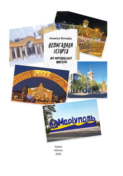 Uninvented Story My Mariupol Diary - Невигадана сторя Мй марупольський щоденник Angela Beloded - Анжела Белодд 9786175519653-3