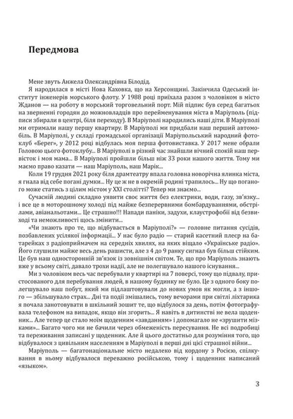 Uninvented Story My Mariupol Diary - Невигадана сторя Мй марупольський щоденник Angela Beloded - Анжела Белодд 9786175519653-4