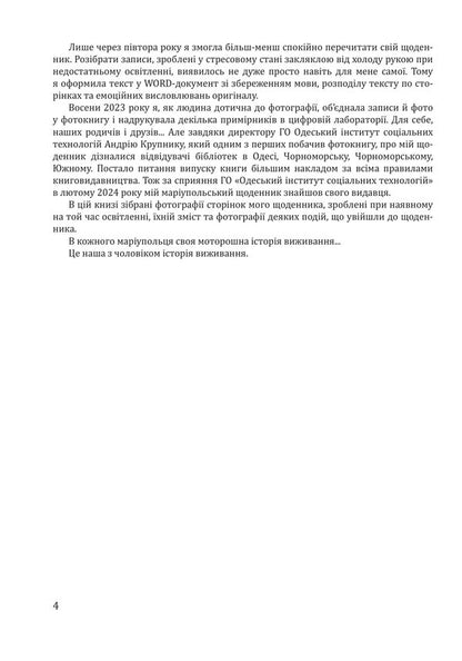 Uninvented Story My Mariupol Diary - Невигадана сторя Мй марупольський щоденник Angela Beloded - Анжела Белодд 9786175519653-5