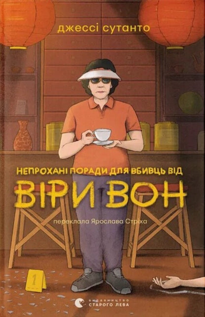 Uninvited Advice For Murderers From Faith Won - Непрохан поради для вбивць вд Ври Вон Jesse Sutantto - Джесс Сутанто 9789664484906-1