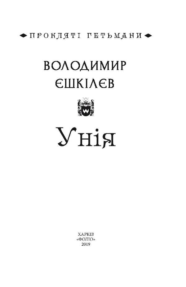 Union / Унія Владимир Ешкилев 978-966-03-8671-6, 978-966-03-8670-9-3