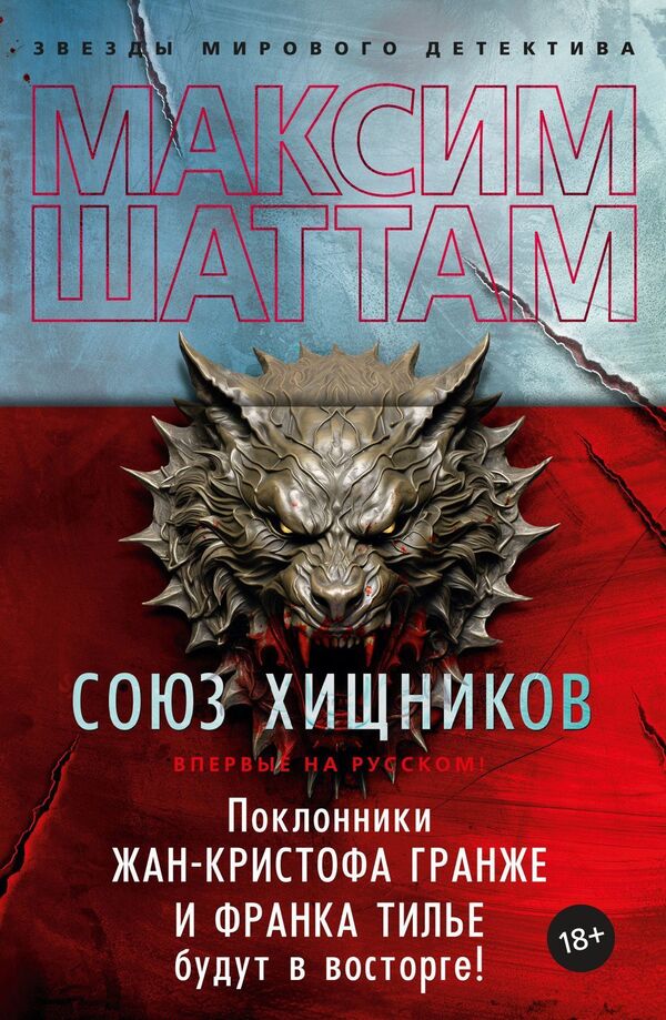 Union Of Predators - Союз хищников Maxim Shattam - Максим Шаттам Does not apply-1