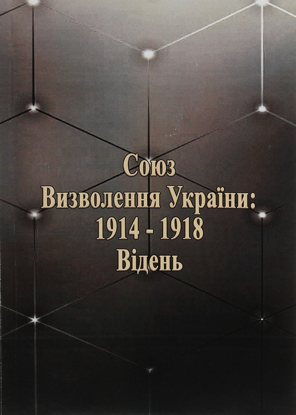 Union for the Liberation of Ukraine: 1914-1918. Vienna / Союз визволення України: 1914-1918. Відень  978-611-01-1824-8-1