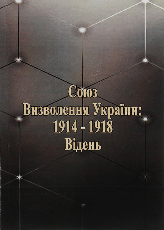 Union for the Liberation of Ukraine: 1914-1918. Vienna / Союз визволення України: 1914-1918. Відень  978-611-01-1824-8-1