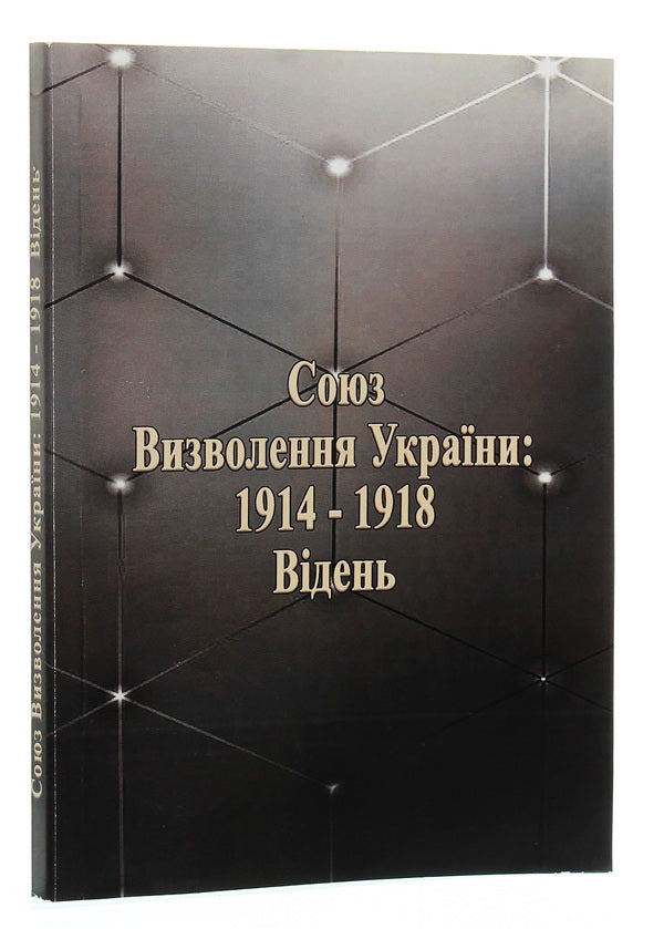 Union for the Liberation of Ukraine: 1914-1918. Vienna / Союз визволення України: 1914-1918. Відень  978-611-01-1824-8-3
