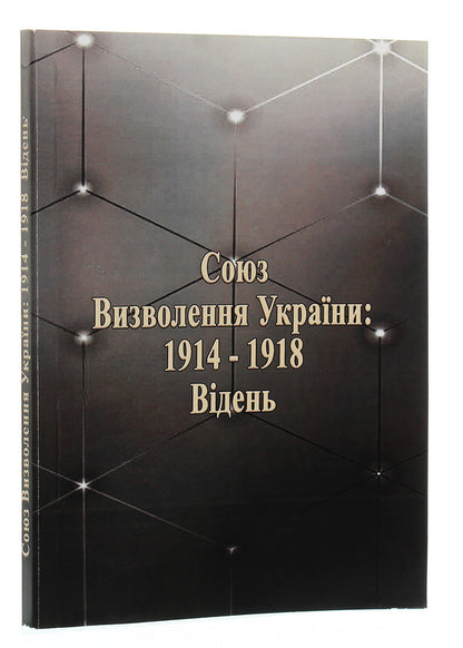 Union for the Liberation of Ukraine: 1914-1918. Vienna / Союз визволення України: 1914-1918. Відень  978-611-01-1824-8-3
