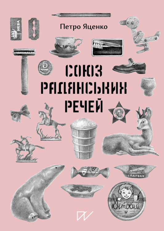 Union of Soviet Affairs / Союз Радянських Речей Петр Яценко 978-617-7925-47-6-1