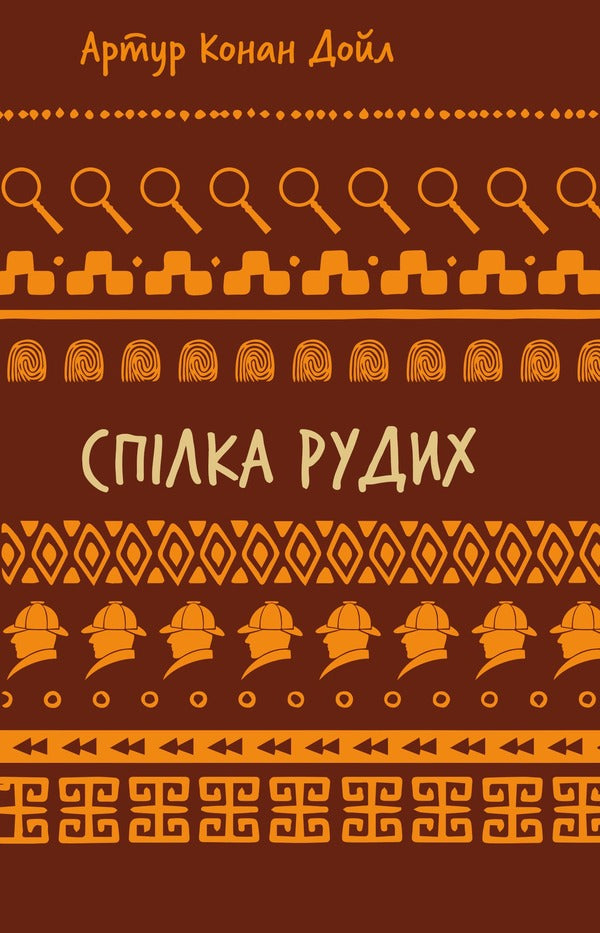 Union of redheads. Trout tape / Спілка рудих. Пістрява стрічка Артур Конан Дойл 978-617-548-290-2-1