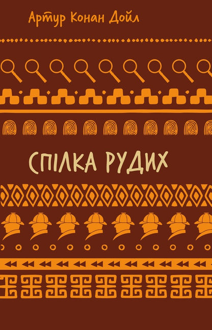 Union of redheads. Trout tape / Спілка рудих. Пістрява стрічка Артур Конан Дойл 978-617-548-290-2-1