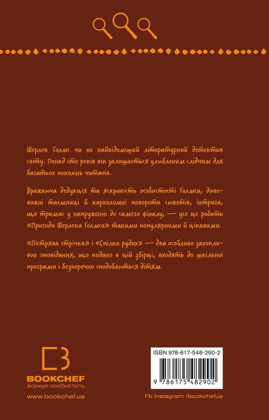 Union of redheads. Trout tape / Спілка рудих. Пістрява стрічка Артур Конан Дойл 978-617-548-290-2-2