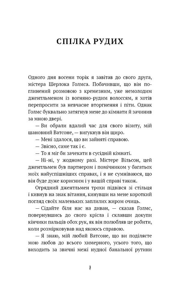 Union of redheads. Trout tape / Спілка рудих. Пістрява стрічка Артур Конан Дойл 978-617-548-290-2-3