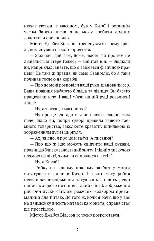 Union of redheads. Trout tape / Спілка рудих. Пістрява стрічка Артур Конан Дойл 978-617-548-290-2-6