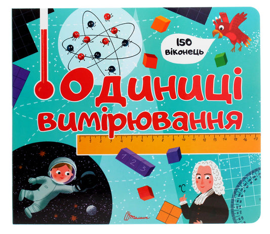 Unit of measurement / Одиниці вимірювання  978-966-935-899-8-1