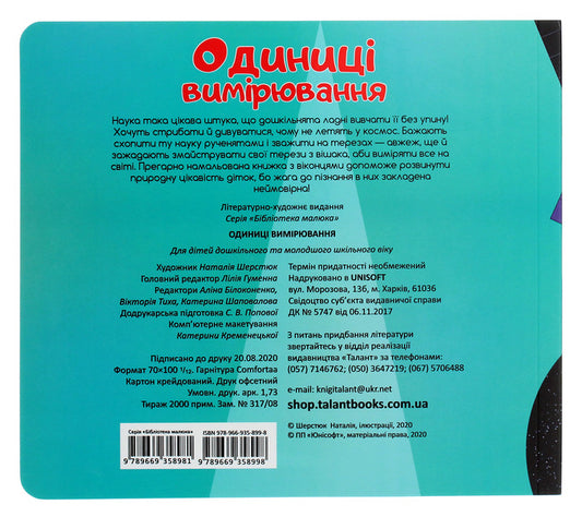 Unit of measurement / Одиниці вимірювання  978-966-935-899-8-2