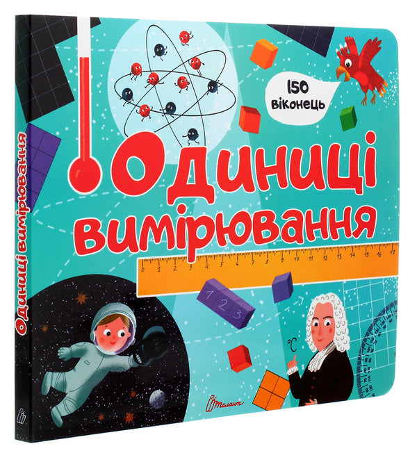 Unit of measurement / Одиниці вимірювання  978-966-935-899-8-3