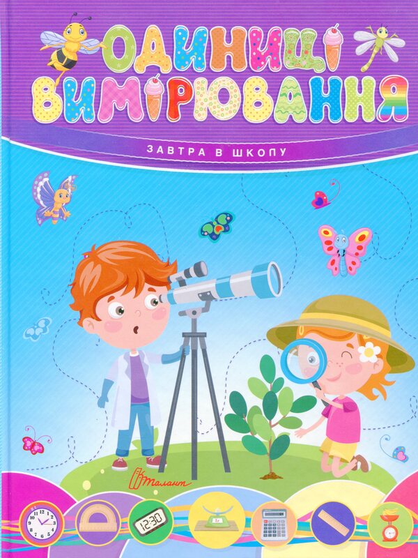 Unit of measurement / Одиниці вимірювання  978-966-989-028-3-1