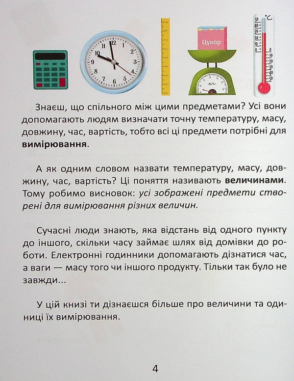 Unit of measurement / Одиниці вимірювання  978-966-989-028-3-5